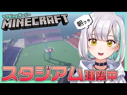 【Minecraft】スタジアムになってきた！【土曜朝クラ】Stadium Build
