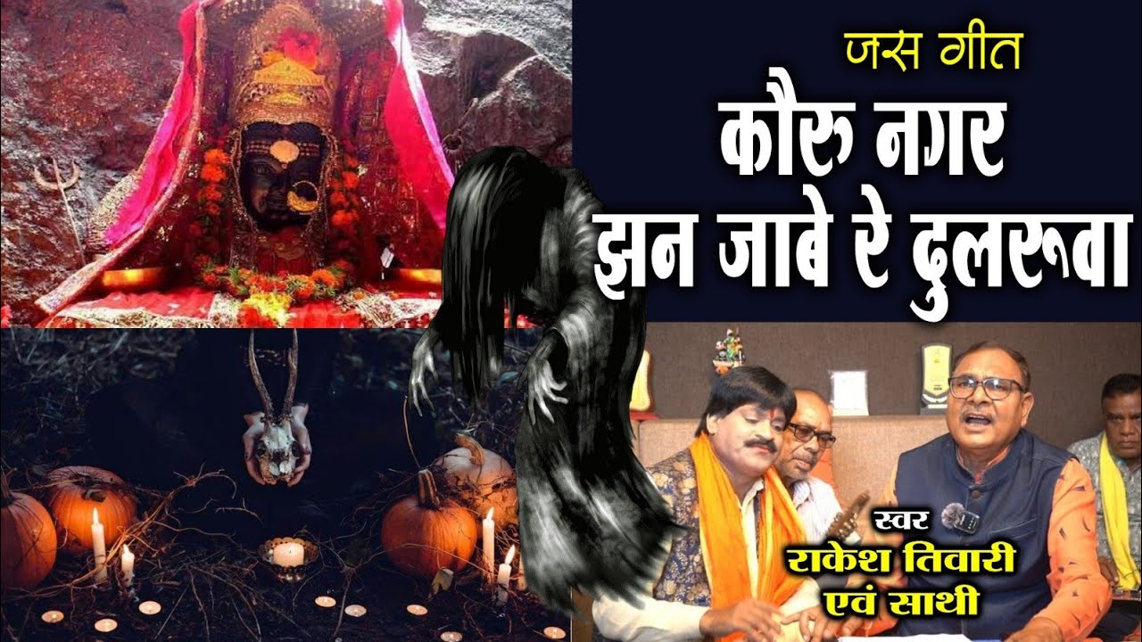 कवरू नगर झन जाबे दुलरुवा ll जस गीत ll राकेश तिवारी एवम साथी ll