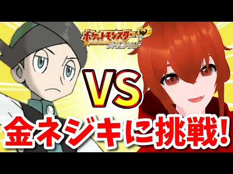 【ポケモンHGSS】金ネジキに挑戦だ！🔥～第27回～【れみぃ/個人VTuber】