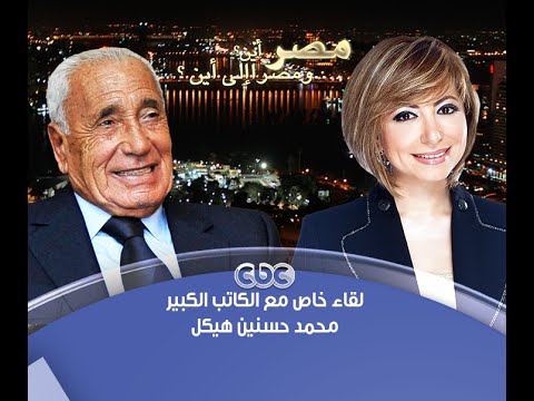 #هيكل | الحلقة الكاملة | 11 - سبتمبر - 2014 | وحديث حول أداء الرئيس السيسي والأخطار التى تواجهها مصر