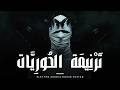    ت ر ن يم ة الح ور ي ات      