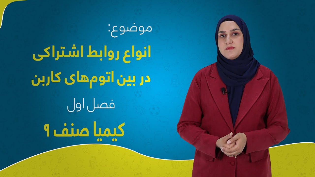 کیمیا صنف ۹ | فصل اول | درس ۵ | انواع روابط اشتراکی در بین اتوم‌های کاربن