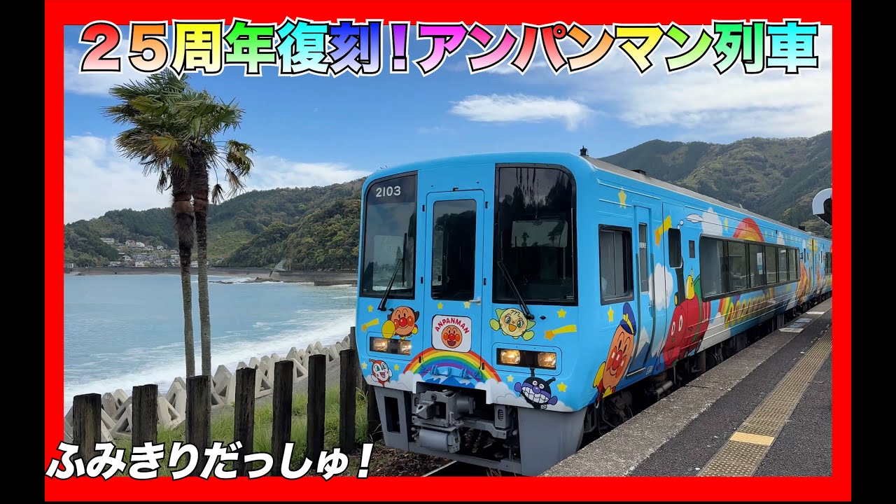 大人気！絶景を走る初代アンパンマン列車と夜明けものがたりに会いに行って来ました３ アンパンマン電車 JR四国 2700系 気動車 土讃線 特急 あしずり  鉄道旅 踏切 高知  南風 観光 train