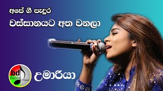 Wassanayata Athawanala | Umariya Sinhawansha