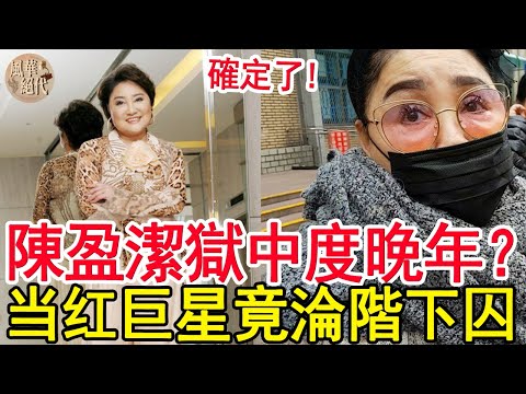 陳盈潔被捕入獄！曾失智不識回家路，69歲竟淪階下囚 ！背後真相轟動全台