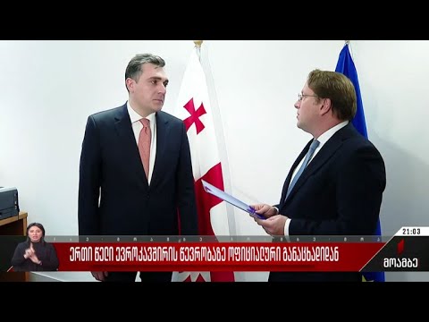ერთი წელი ევროკავშირის წევრობაზე ოფიციალური განაცხადიდან