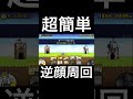 超簡単!逆襲のカオル君周回のやり方