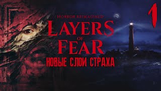 Новые слои страха ► Layers of Fear 2023 ► Прохождение на Русском