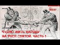 Чудно жить народу на Руси Святой! Часть 1: кредиты, цены, перспективы. Декабрь 2023