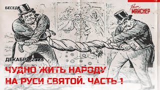 Чудно Жить Народу На Руси Святой! Часть 1: Кредиты, Цены, Перспективы. Декабрь 2023