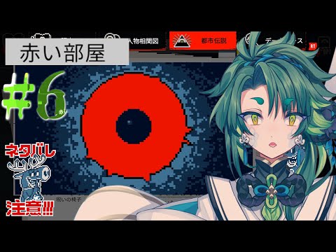深淵を覗くときのやつじゃん #6 【 #都市伝説解体センター  / #初見実況 】