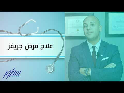 علاج مرض جريفز