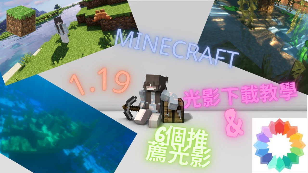 【Minecraft】1.19光影下載超詳細教學!六個1.19適用的超美光影推薦給你! - YouTube