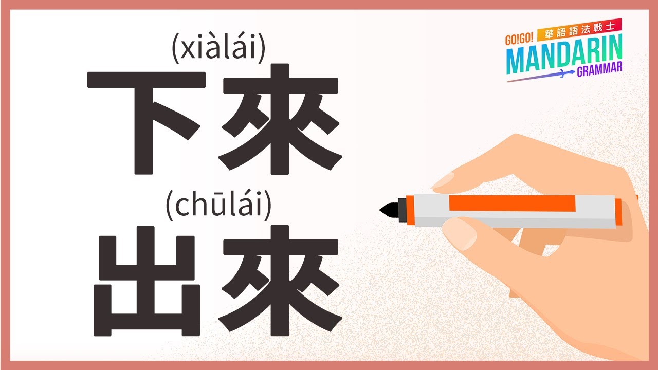 Mandarin Grammar: Ep29. 下來 (xiàlái)/出來 (chūlái) as directional complements