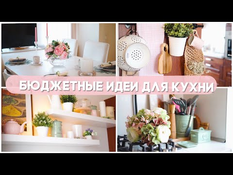 БЮДЖЕТНЫЕ ИДЕИ ДЛЯ КУХНИ | 10 СПОСОБОВ БЮДЖЕТНО ПРЕОБРАЗИТЬ ИНТЕРЬЕР КУХНИ