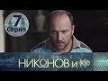 НИКОНОВ и Ко. Серия 7 ≡ NIKONOV & Co. Episode 7 (Eng Sub)