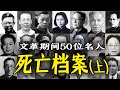 文革杀人机器:50位名人死亡档案(上)
