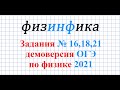 ОГЭ по физике - 2021. Решение заданий №16,18,21