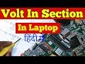 volt in section in laptop !! laptop motherboard testing step by step.