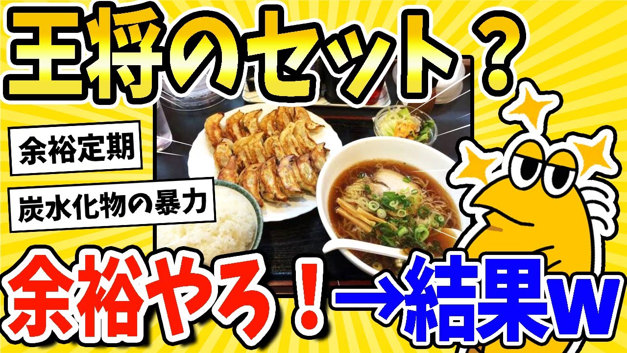 【2ch面白いスレ】餃子の王将セット？余裕やろ！→その結果www【飯テロ】