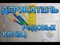 Держатель родовых колец для голубей.