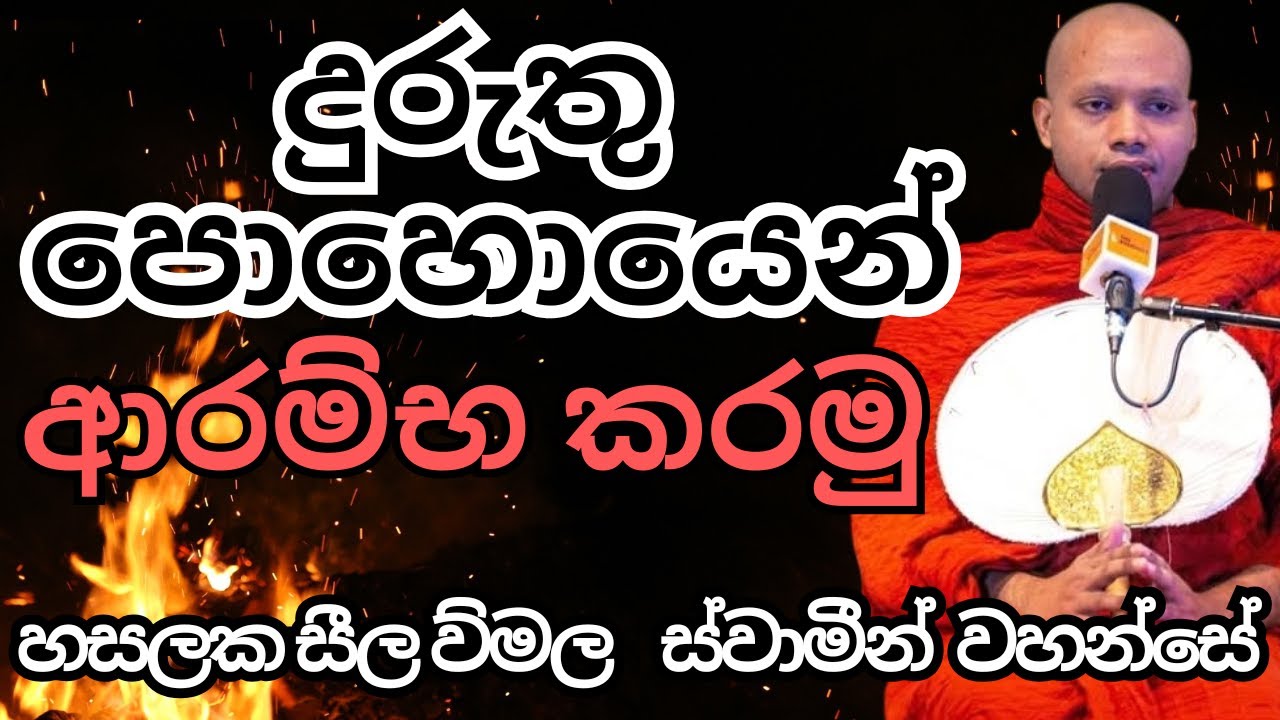 සලායතන භාවනාව|හසලක සීල විමල හිමි|Hasalaka seelawimala Thro| Bana new