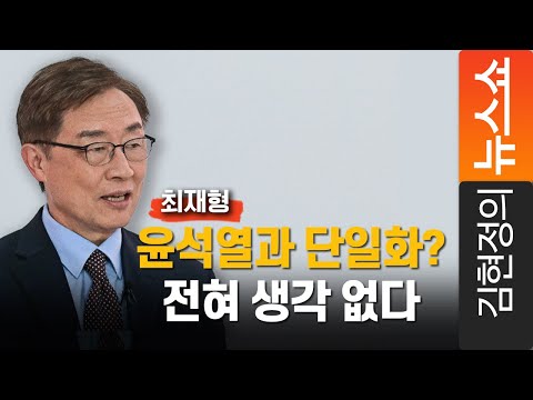 최재형 &amp;quot;윤석열과 단일화? 전혀 생각 없다&amp;quot;