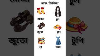 কোন জিনিস ছিঁড়ে গেলে সেলাই করা যায় না? #youtubeshorts #ধাঁধা #youtube #quiz #tranding #vairal