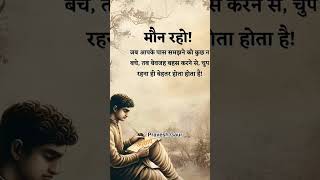 #मौन रहो…#motivation viral short reel nonfunctional 🙏🤫🌿