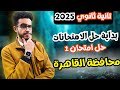 حل امتحان 1 محافظة القاهرة مراجعة كيمياء تانية ثانوي الترم الاول 2025 
