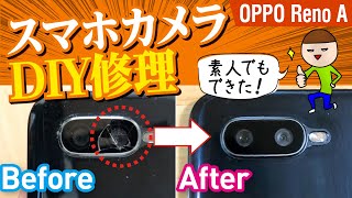 【費用1000円】スマホのアウトカメラをDIY修理する！