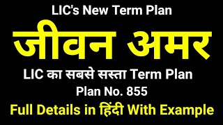 LIC Jeevan Amar Plan 855 | LIC जीवन अमर 855 Full details in Hindi | LIC New Term Plan