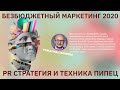 Роман Масленников: инструменты PR, пиар кейсы и формула продвижения. Безбюджетный маркетинг.