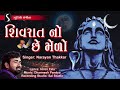 SHIVRAAT NO CHE MEDO - Narayan Thakkar | Shiv Bhajan | Mahadev | Bholanath