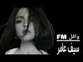 ريمكس اغنية حتى الجكاره سيف عامر ريمكس حزين وافل FM 
