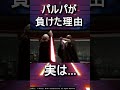 パルパティーンがメイスに敗北した本当の理由　#スターウォーズ #shorts