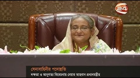 সেনা পদোন্নতিতে মুক্তিযুদ্ধের চেতনা ও দক্ষতা বিবেচনা করুন: প্রধানমন্ত্রী - CHANNEL 24 YOUTUBE