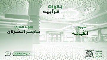 سورة القيامة من عشائيات شوال للشيخ د. ياسر القزلان