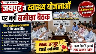 जयपुर में स्वास्थ्य योजनाओं पर बड़ी समीक्षा बैठक, जिला कलक्टर संदेश नायक ने दिए सख्त निर्देश