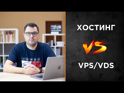 Что выбрать хостинг или виртуальный сервер (VPS/VDS)