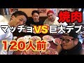 【大食い】マッチョとデブで焼肉120人前早食い対決!!