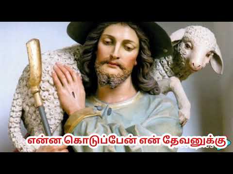 What will I give to my God meditation song Christian song tamil Christian song