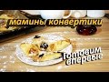 Мамины конвертики! | Рубрика &quot;Готовим впервые!&quot; | питание при ГВ