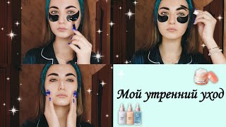 МОЙ УТРЕННИЙ УХОД ЗА ЛИЦОМ 🌿 ЛЮБИМЫЙ РИТУАЛ УХОДА 💚