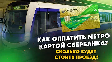 Сколько стоит проезд в метро по банковской карте