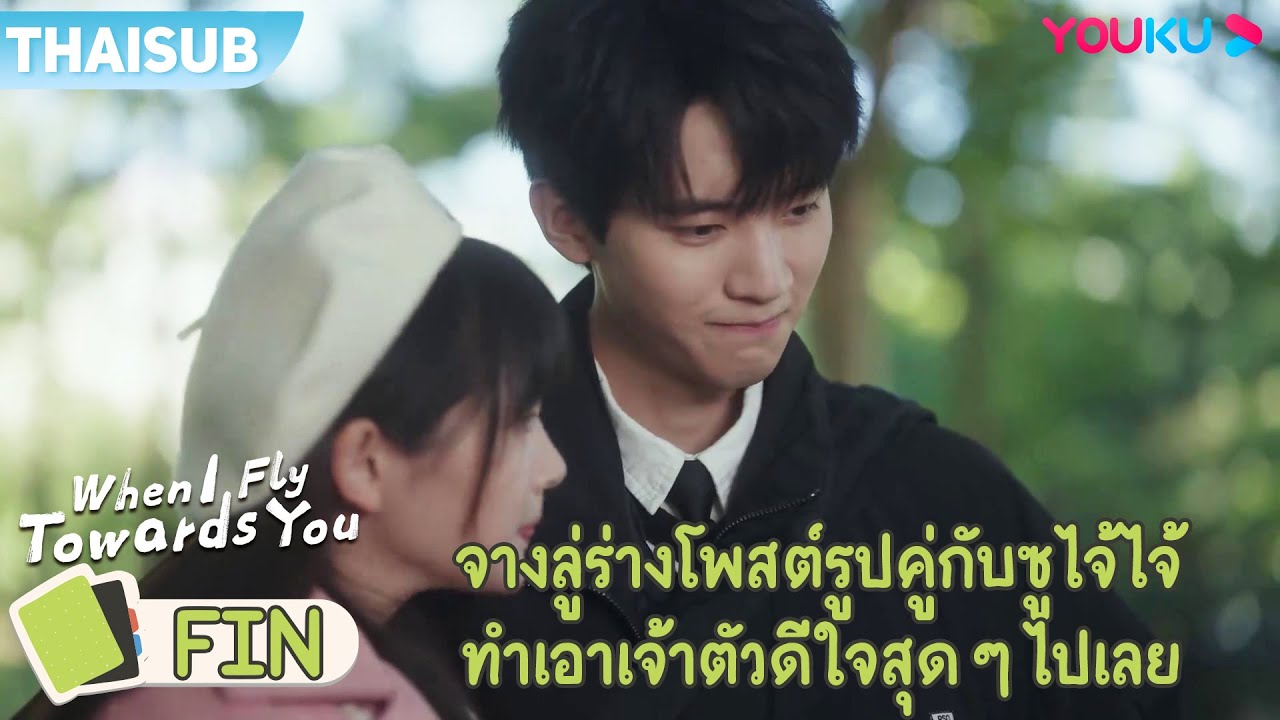 FIN | จางลู่ร่างโพสต์รูปคู่กับซูไจ้ไจ้ ทำเอาเจ้าตัวดีใจสุด ๆ ไปเลย | รักนำทางไปหาเธอ | YOUKU