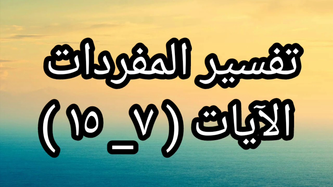 شرح وتحليل درس ( اشتدي أزمة تنفرجي ) الآيات من ( ٧ _ ١٥ ) #توجيهي