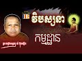 វិបស្សនាកម្មដ្ឋាន | ព្រះធម្មវិបស្សនា សំ ប៊ុនធឿន កេតុធម្មោ