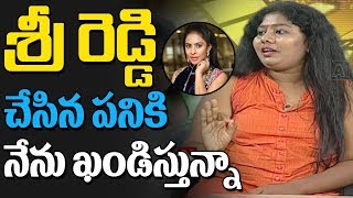 శ్రీ రెడ్డి చేసిన పనికి నేను ఖండిస్తున్నా | Actress Sunitha about Actress Sri Reddy Issue