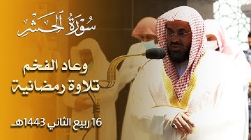 وعاد الشيخ سعود الشريم لمحراب الحرم بتلاوة رمضانية بديعة من أواخر سورة الحشر - 16 ربيع الثاني 1443هـ